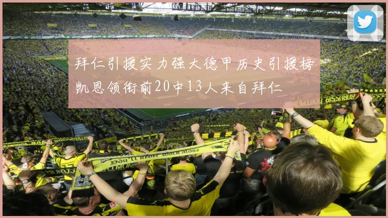 拜仁引援实力强大德甲历史引援榜凯恩领衔前20中13人来自拜仁