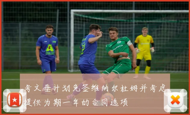 考文垂计划免签维纳尔杜姆并考虑提供为期一年的合同选项