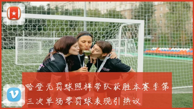 哈登无罚球照样带队获胜本赛季第三次单场零罚球表现引热议