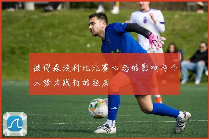 彼得森谈科比比赛心态的影响与个人努力践行的经历