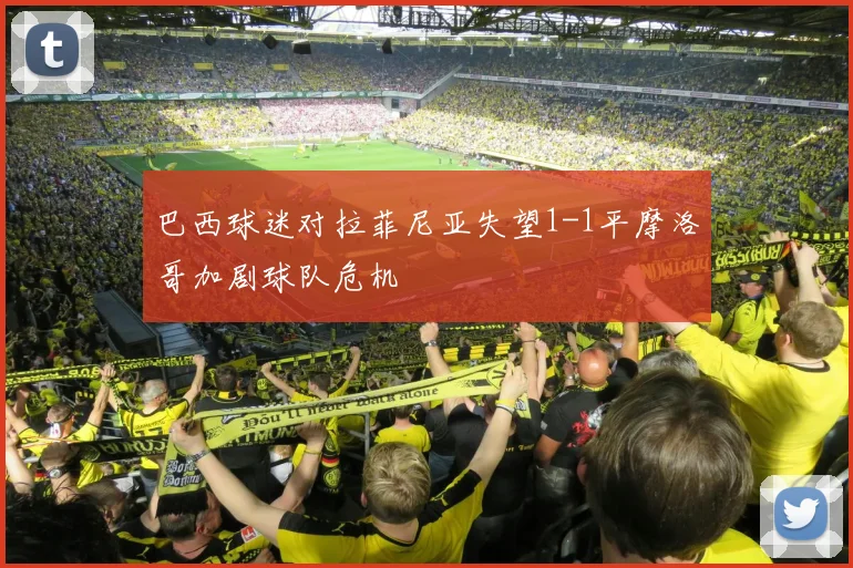 巴西球迷对拉菲尼亚失望1-1平摩洛哥加剧球队危机