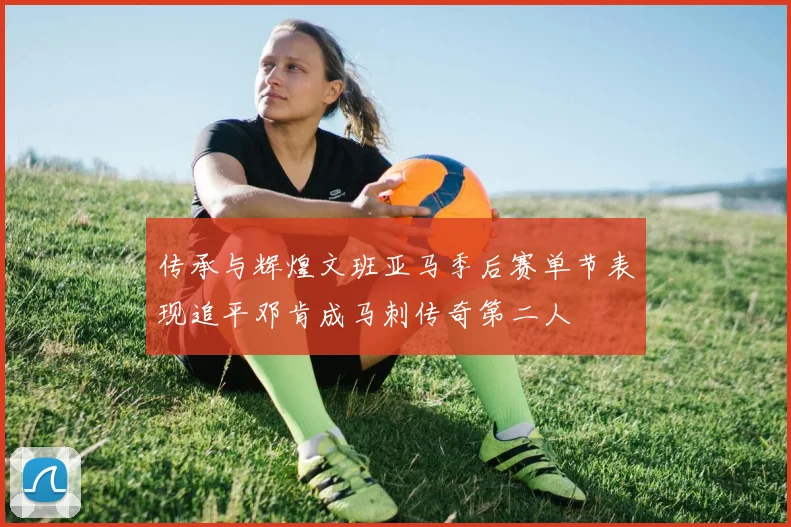 传承与辉煌文班亚马季后赛单节表现追平邓肯成马刺传奇第二人