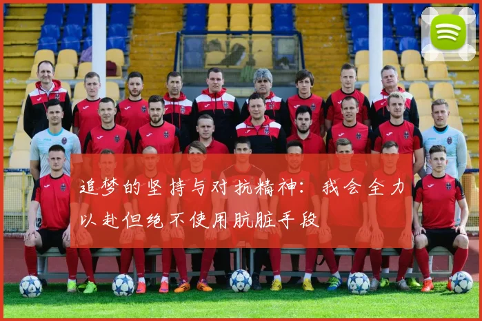 追梦的坚持与对抗精神：我会全力以赴但绝不使用肮脏手段