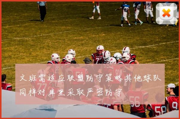 文班需适应联盟防守策略其他球队同样对库里采取严密防守